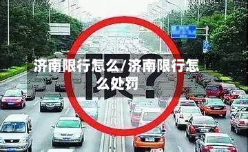 济南限行怎么/济南限行怎么处罚-第3张图片