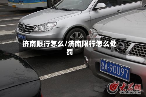 济南限行怎么/济南限行怎么处罚-第2张图片