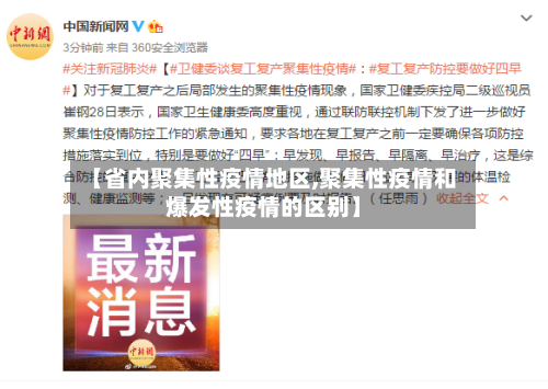 【省内聚集性疫情地区,聚集性疫情和爆发性疫情的区别】