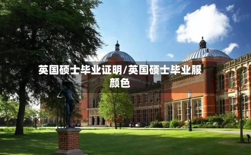 英国硕士毕业证明/英国硕士毕业服颜色-第3张图片