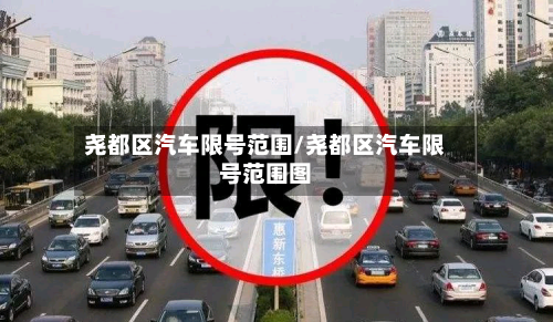 尧都区汽车限号范围/尧都区汽车限号范围图-第2张图片