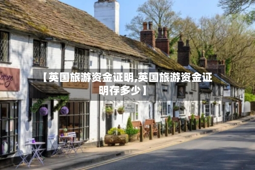 【英国旅游资金证明,英国旅游资金证明存多少】