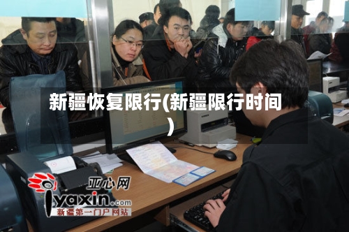 新疆恢复限行(新疆限行时间)