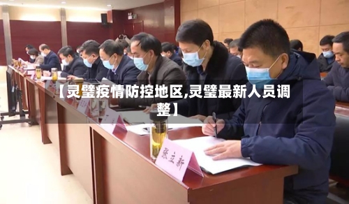【灵璧疫情防控地区,灵璧最新人员调整】-第2张图片