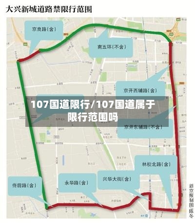 107国道限行/107国道属于限行范围吗