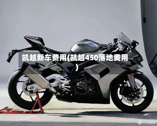 凯越新车费用(凯越450落地费用)-第2张图片