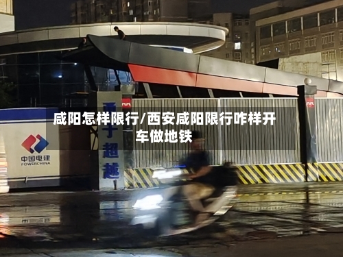 咸阳怎样限行/西安咸阳限行咋样开车做地铁-第2张图片