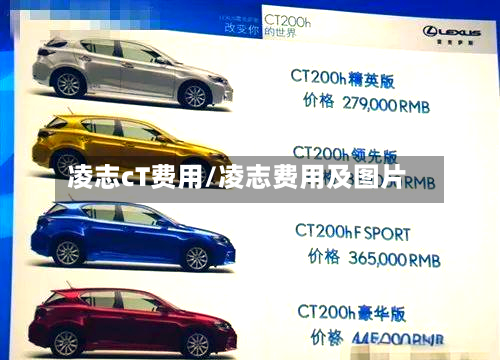 凌志cT费用/凌志费用及图片