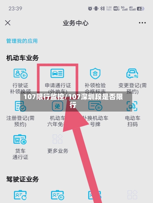 107限行监控/107深圳段是否限行-第2张图片
