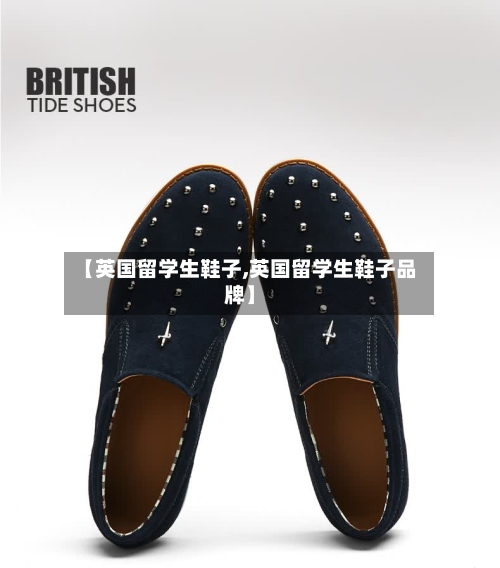 【英国留学生鞋子,英国留学生鞋子品牌】-第3张图片