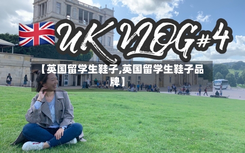 【英国留学生鞋子,英国留学生鞋子品牌】