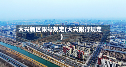 大兴新区限号规定(大兴限行规定)