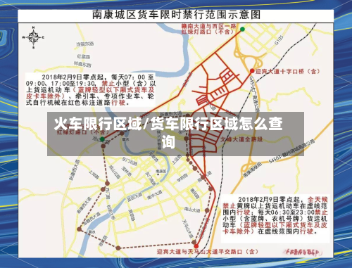 火车限行区域/货车限行区域怎么查询