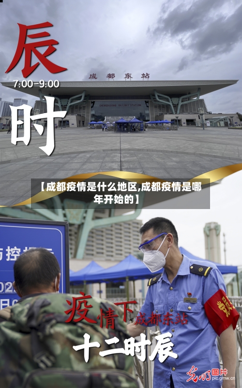 【成都疫情是什么地区,成都疫情是哪年开始的】-第3张图片