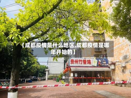 【成都疫情是什么地区,成都疫情是哪年开始的】