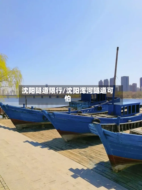 沈阳隧道限行/沈阳浑河隧道可怕