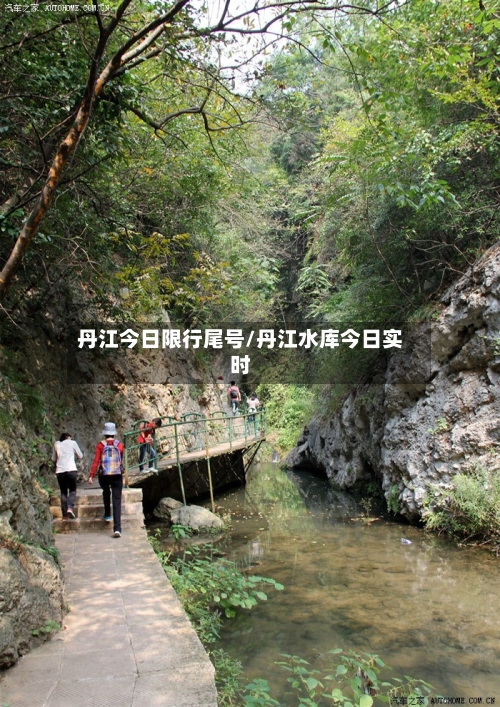 丹江今日限行尾号/丹江水库今日实时-第2张图片