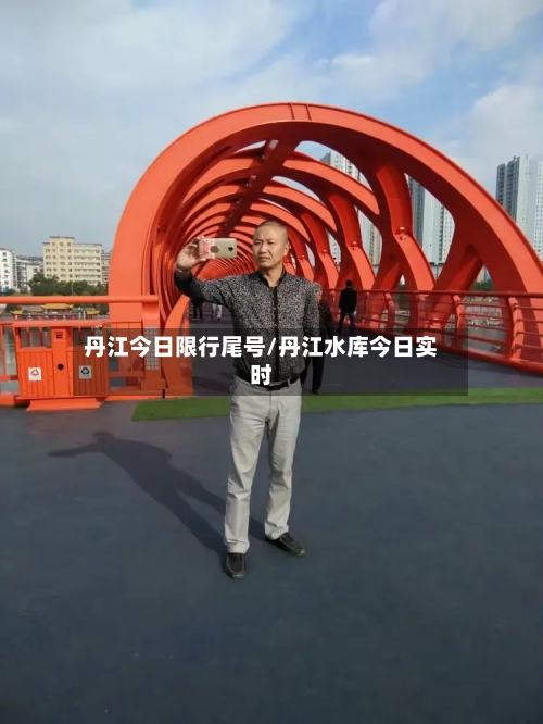 丹江今日限行尾号/丹江水库今日实时-第3张图片