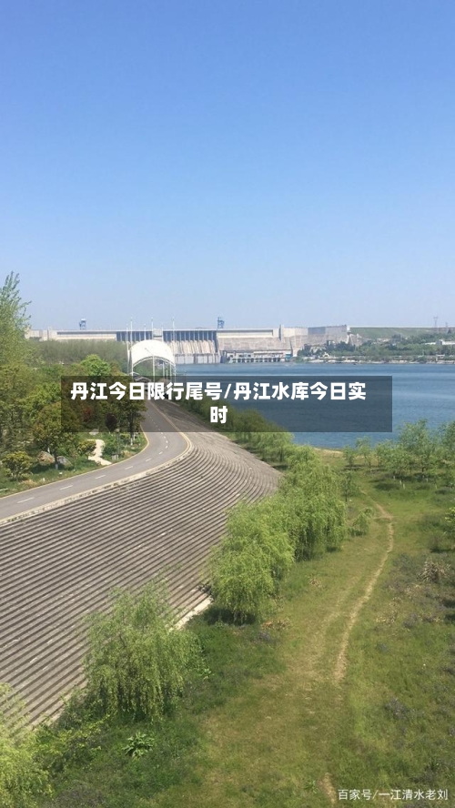 丹江今日限行尾号/丹江水库今日实时