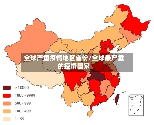 全球严重疫情地区省份/全球最严重的疫情国家