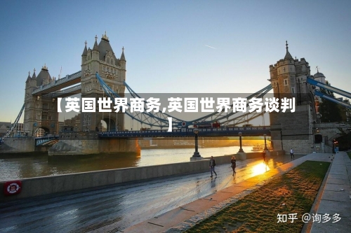 【英国世界商务,英国世界商务谈判】