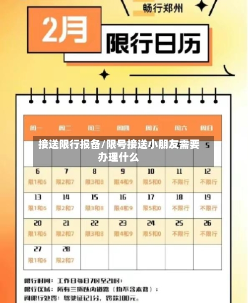 接送限行报备/限号接送小朋友需要办理什么