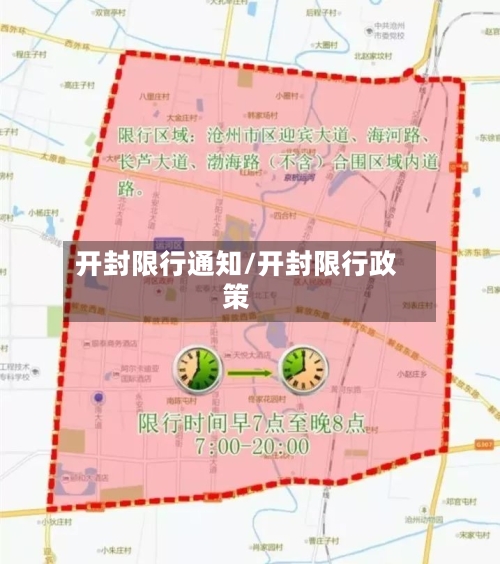 开封限行通知/开封限行政策