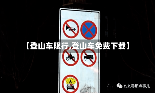 【登山车限行,登山车免费下载】