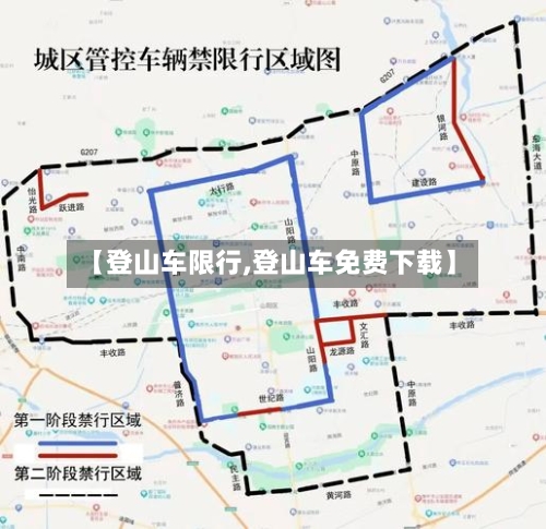 【登山车限行,登山车免费下载】-第2张图片