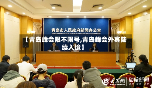 【青岛峰会限不限号,青岛峰会外宾陆续入境】
