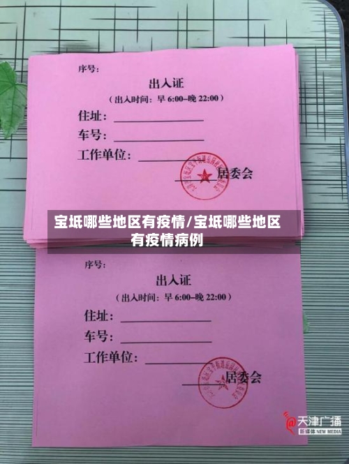 宝坻哪些地区有疫情/宝坻哪些地区有疫情病例-第3张图片