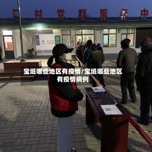 宝坻哪些地区有疫情/宝坻哪些地区有疫情病例
