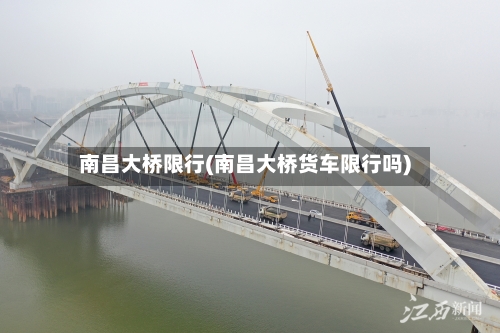 南昌大桥限行(南昌大桥货车限行吗)