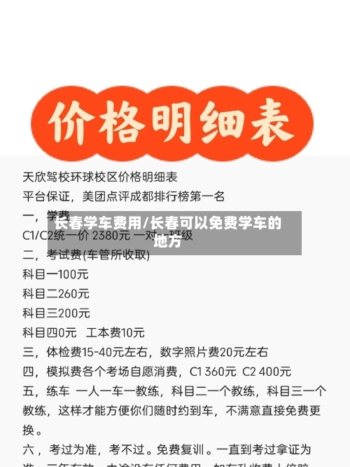长春学车费用/长春可以免费学车的地方