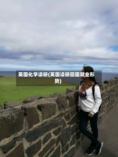 英国化学读研(英国读研回国就业形势)