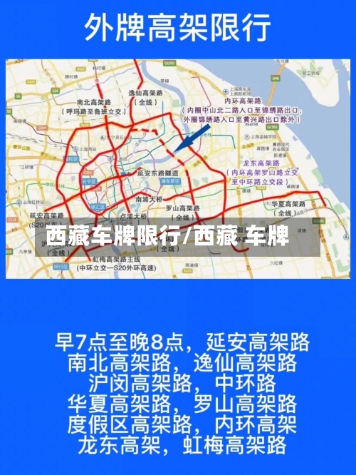 西藏车牌限行/西藏 车牌