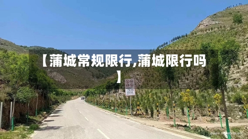 【蒲城常规限行,蒲城限行吗】
