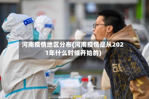 河南疫情地区分布(河南疫情是从2021年什么时候开始的)-第2张图片