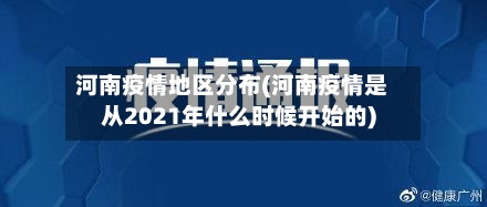 河南疫情地区分布(河南疫情是从2021年什么时候开始的)