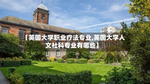 【英国大学职业疗法专业,英国大学人文社科专业有哪些】-第2张图片