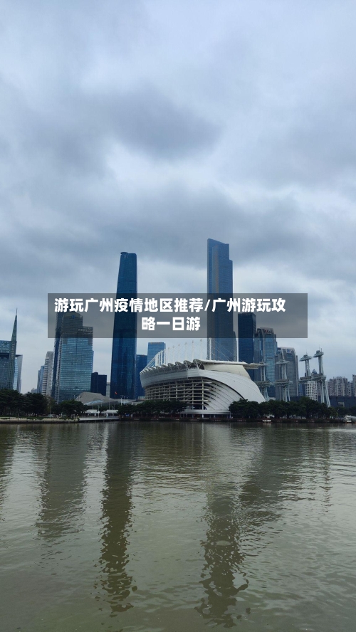 游玩广州疫情地区推荐/广州游玩攻略一日游-第2张图片