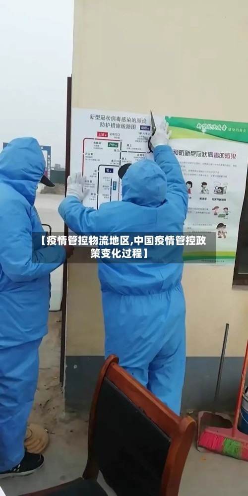 【疫情管控物流地区,中国疫情管控政策变化过程】-第2张图片