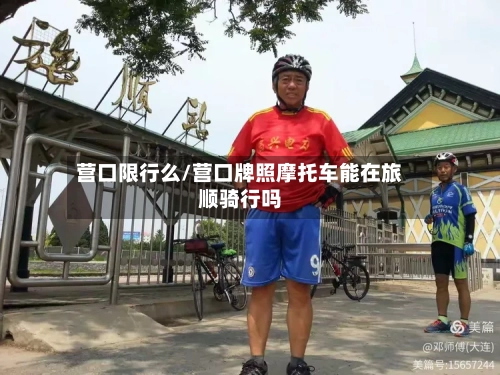 营口限行么/营口牌照摩托车能在旅顺骑行吗-第2张图片