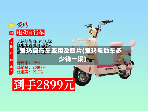 爱玛自行车费用及图片(爱玛电动车多少钱一辆)
