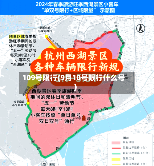 109号限行(9月10号限行什么号)