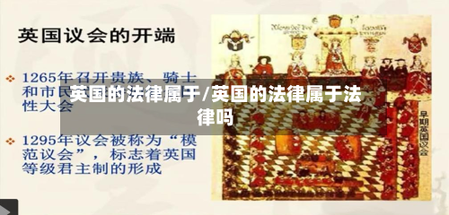 英国的法律属于/英国的法律属于法律吗