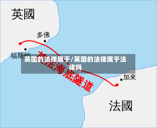 英国的法律属于/英国的法律属于法律吗-第3张图片