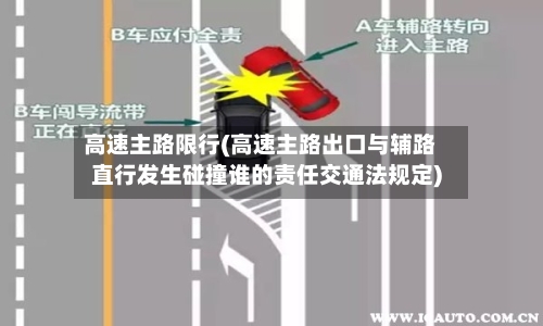 高速主路限行(高速主路出口与辅路直行发生碰撞谁的责任交通法规定)