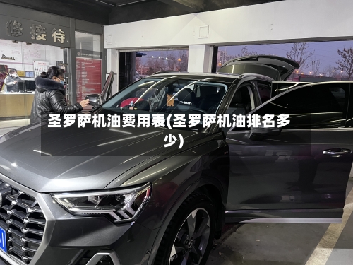 圣罗萨机油费用表(圣罗萨机油排名多少)