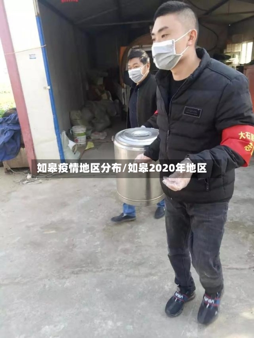 如皋疫情地区分布/如皋2020年地区-第2张图片